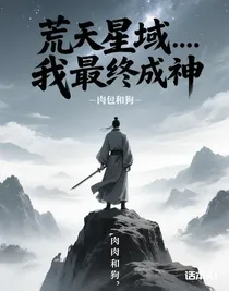 荒天星域……我最終成神