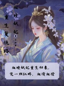 血瞳妖妃：重生復(fù)仇錄