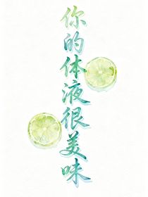 你的體液很美味