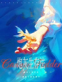 all軒：炮灰生存法