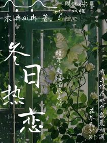 冬日熱戀