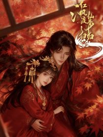 紅楓渡仙骨無歸
