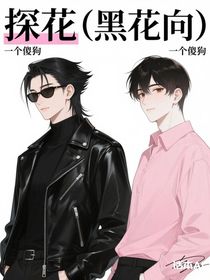 探花（黑花向）