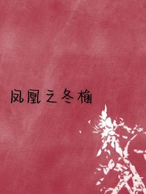 火鳳凰之冬榆