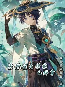 原神……提瓦特的七終章