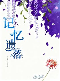 記憶遺落