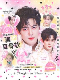 戰(zhàn)至巔峰4：騙他耳骨軟