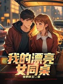 我的漂亮女同桌
