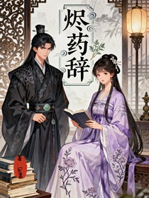 燼藥辭