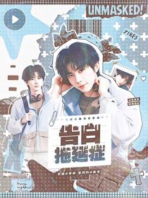 這是我的西游：告白拖延癥