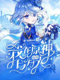 提瓦特大陸生存記