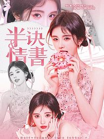 半訣情書