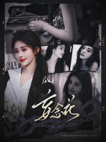 妄念花