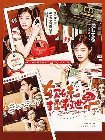 軟妹拯救世界