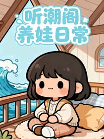 聽潮閣：養(yǎng)娃日常