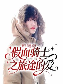 假面騎士之旅途的愛