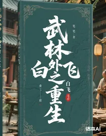 武林外史之白飛飛重生