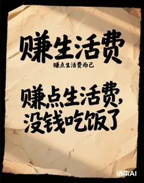 賺生活費(fèi)