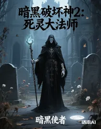 暗黑破壞神2死靈大法師