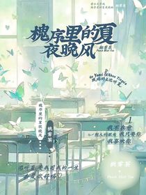 槐序里的夏夜晚風(fēng)