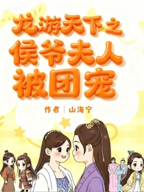 龍游天下之侯爺夫人被團(tuán)寵