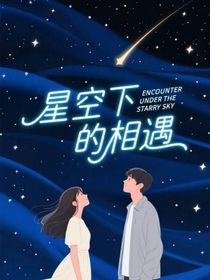 夏空下的相遇