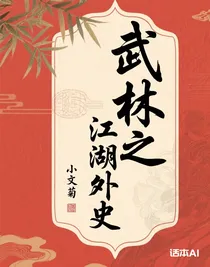 武林之江湖外史