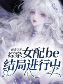 綜穿：女配be結(jié)局進(jìn)行中