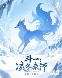 斗一：凜冬紀(jì)元