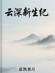 云深新生紀(jì)
