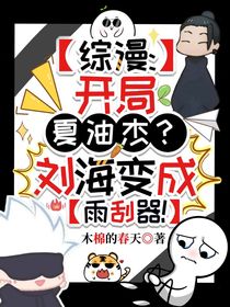 綜漫：開局夏油杰？劉海變成雨刮器！