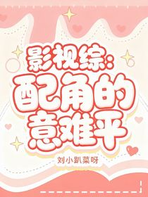 影視綜：配角的意難平