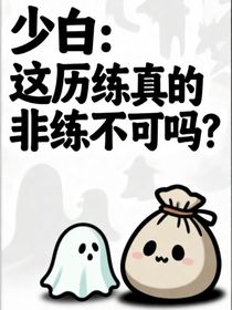 少白：這歷練真的非練不可嗎？！