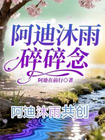阿迪沐雨碎碎念