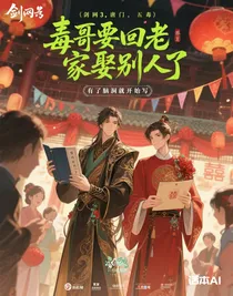 毒哥要回老家娶別人了