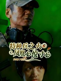 特種兵之火鳳凰心悅寸心