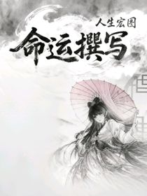 命運(yùn)撰寫
