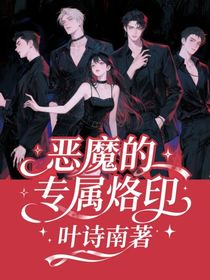 惡魔的專(zhuān)屬烙印