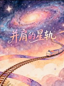 并肩的星轨