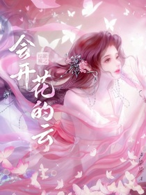 綜影視之會(huì)開花的云