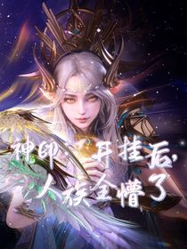神?。洪_掛后，人族全懵了