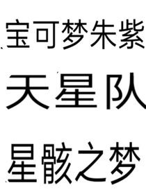 寶可夢(mèng)朱紫天星隊(duì)——星骸之夢(mèng)
