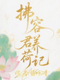 拂容君養(yǎng)荷記
