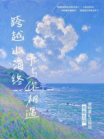 跨越山海終與你相遇