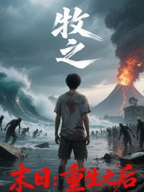 末日：重生之后