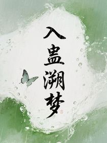 入蠱溯夢