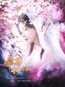 入青云：帝闕診心