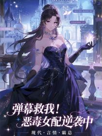 彈幕救我！惡毒女配逆襲中