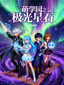 萌學園之極光星石