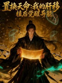 置換天命：我的肝移植后覺醒異能